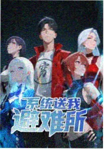 漂流直播间近未来短剧海报